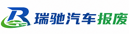 清江浦区瑞驰｜汽车报废回收｜车辆正规销户上门拖车